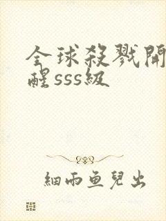 全球杀戮开局觉醒sss级