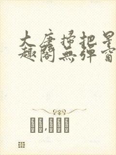 大唐扫把星 笔趣阁无弹窗