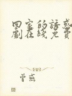 回家的诱惑电视剧在线免费观看全集高清