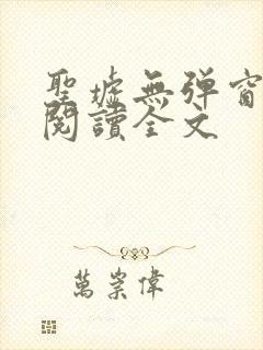 圣墟无弹窗免费阅读全文封面