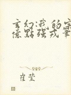 玄幻:我的宗门亿点强戎笔江山封面