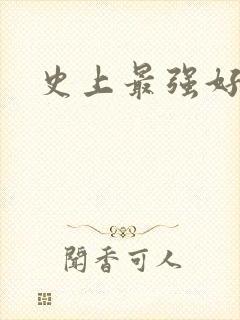 史上最强好人卡