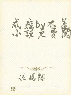 成瘾by不羡鱼小说免费阅读笔趣阁