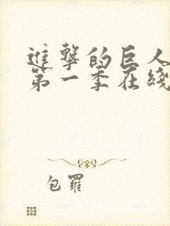 进击的巨人超清第一季在线观看