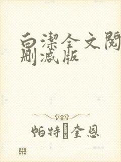 白洁全文阅读无删减版