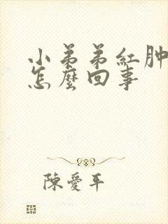 小弟弟红肿流水怎么回事