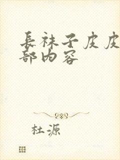 长袜子皮皮的全部内容封面