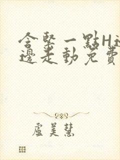 含紧一点H边做边走动免费视频