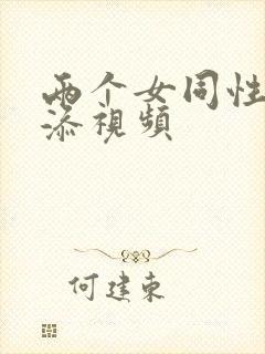 两个女同性恋互添视频