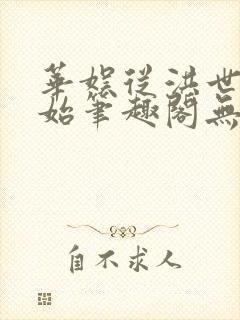 华娱从洪世贤开始笔趣阁无弹窗最新章节封面