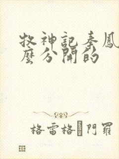 牧神记秦凤青怎么分开的