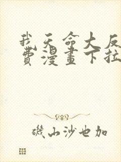 我天命大反派免费漫画下拉式漫画