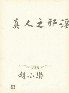 真人之邪淫魔尊封面