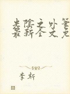 光阴之外笔趣阁最新全文免费阅读封面