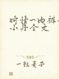 畸情~内裤奇缘小丹全文