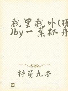 戏里戏外(现场)by一叶孤舟