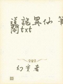 道诡异仙 笔趣阁txt封面