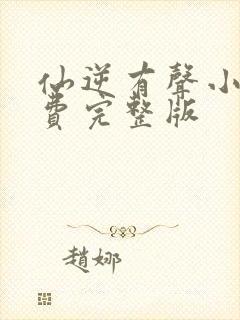 仙逆有声小说免费完整版