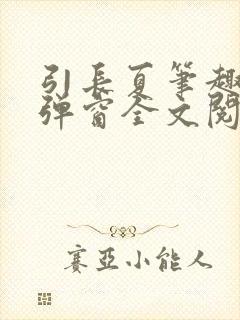 引长夏笔趣阁无弹窗全文阅读