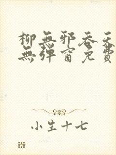 柳无邪吞天神鼎无弹窗免费全文笔趣阁