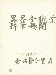 异界全职业大师新笔趣阁