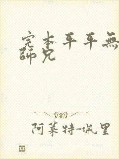 完本平平无奇大师兄封面