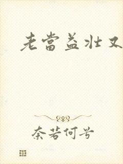 老当益壮又逢春