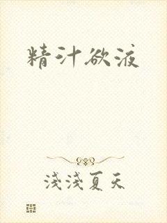 精汁欲液封面