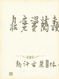 月夜温情未删减版免费阅读最新章节