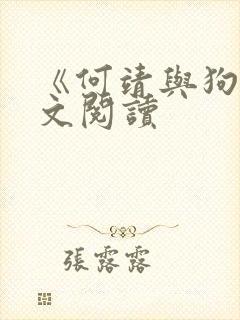 《何靖与狗》全文阅读