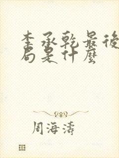 李承乾最后的结局是什么