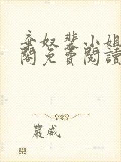 弃奴裴小姐笔趣阁免费阅读