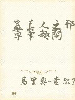 蛊真人之邪淫魔尊笔趣阁