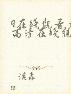 9在线观看免费高清在线观看封面