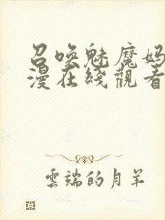 召唤魅魔妈妈动漫在线观看