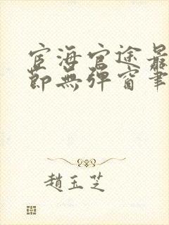 宦海官途最新章节无弹窗笔趣阁秦飞封面