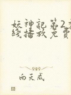 妖神记第2季在线播放免费