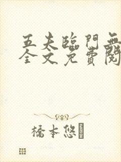 五夫临门无删减全文免费阅读笔趣阁