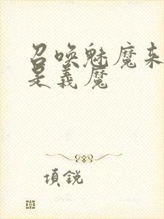 召唤魅魔来的却是义魔