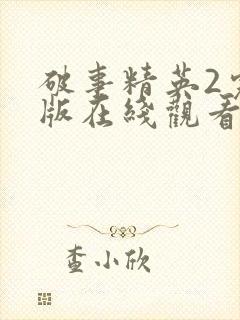 破事精英2完整版在线观看