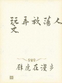 玩弄放荡人妻h文