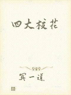 四大校花