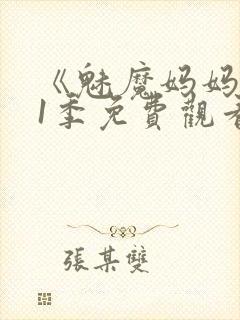 《魅魔妈妈》第1季免费观看封面