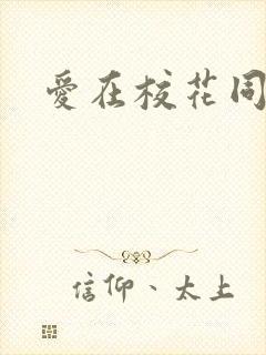爱在校花同居时封面