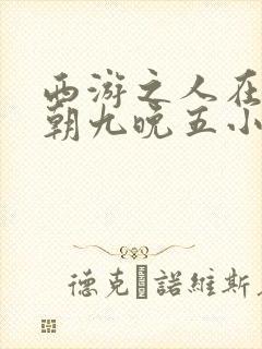 西游之人在天庭朝九晚五小说笔趣阁