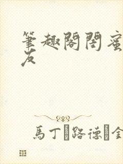 笔趣阁闺蜜的男友