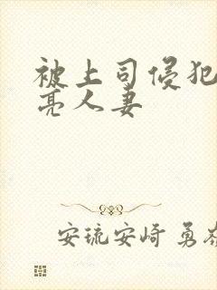 被上司侵犯的漂亮人妻