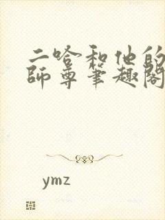 二哈和他的白猫师尊笔趣阁无删减