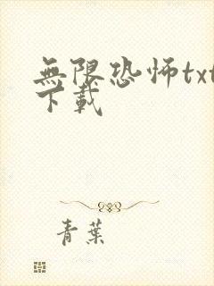 无限恐怖txt下载
