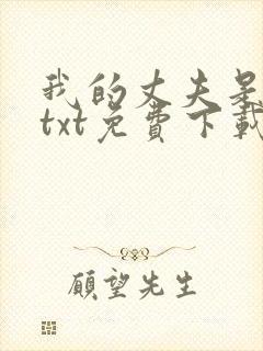 我的丈夫是只狗txt免费下载封面